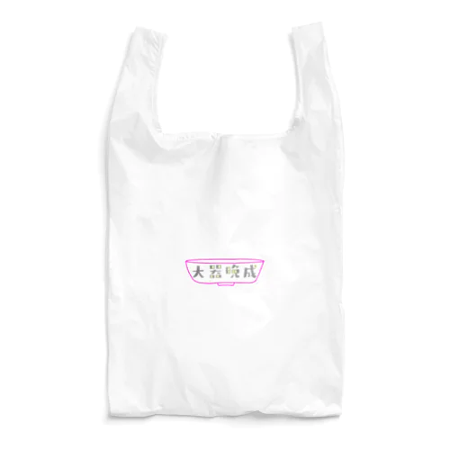 大器晩成型人専用 Reusable Bag