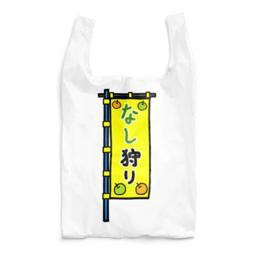 【両面プリント】のぼり旗♪なし狩り1910 Reusable Bag