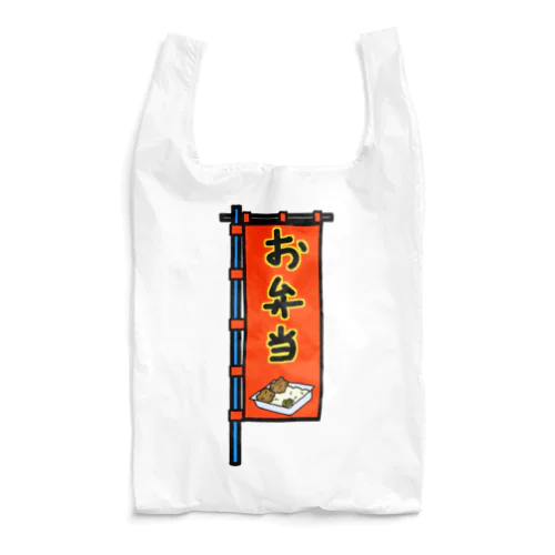 【両面プリント】のぼり旗♪お弁当1910 Reusable Bag