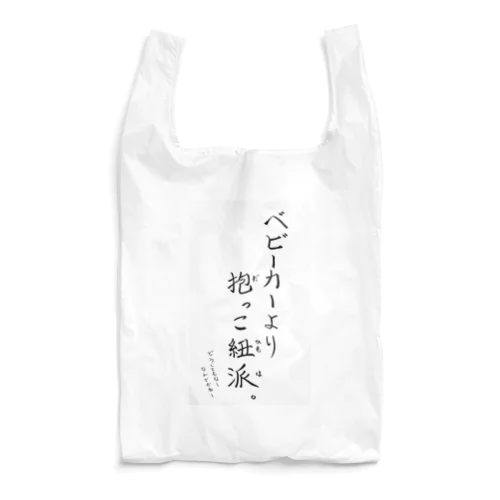 抱っこ紐派なんだよね。 Reusable Bag