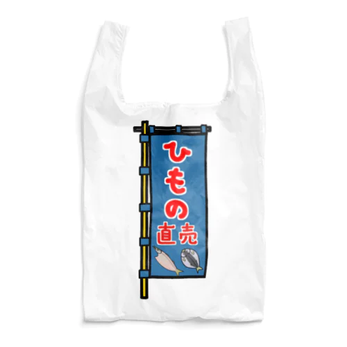 【両面プリント】のぼり旗♪ひもの直売1910 Reusable Bag