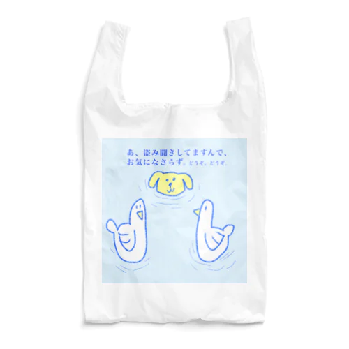 盗み聞きする犬 Reusable Bag