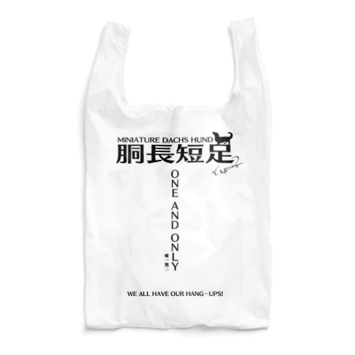 唯一無二 Reusable Bag