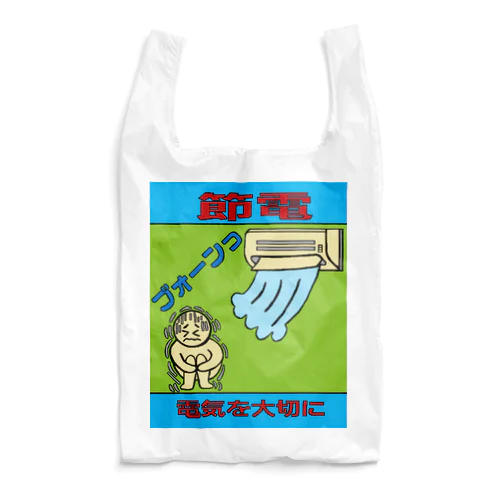 節電 Reusable Bag