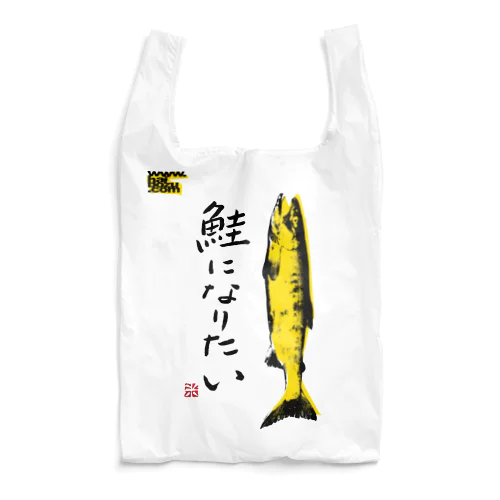 鮭になりたい Reusable Bag