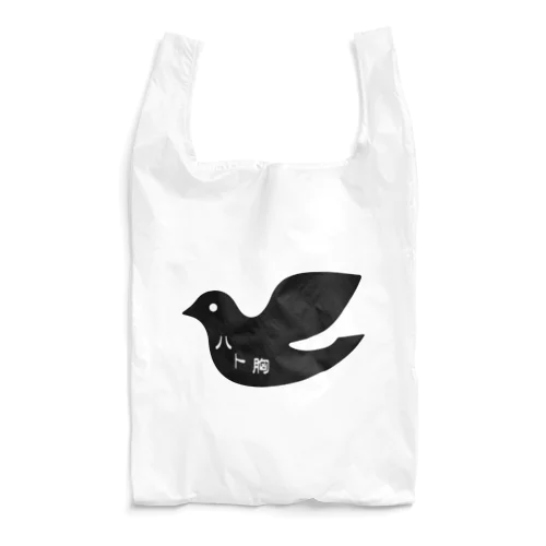 ハト胸 Reusable Bag