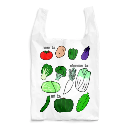 何科の野菜たち Reusable Bag