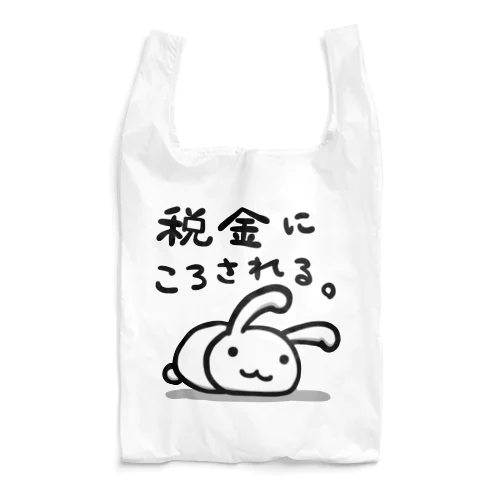 税金にころされる。 Reusable Bag