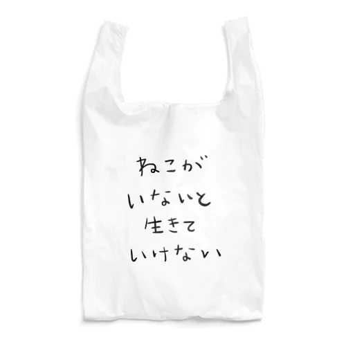 猫がいないと生きていけない(日本語ver.) Reusable Bag