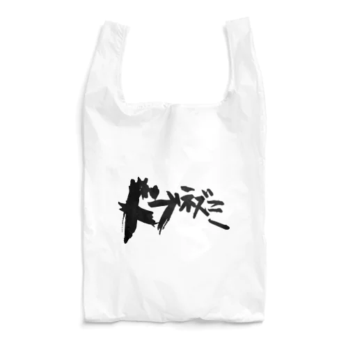 ドブネズミ Reusable Bag