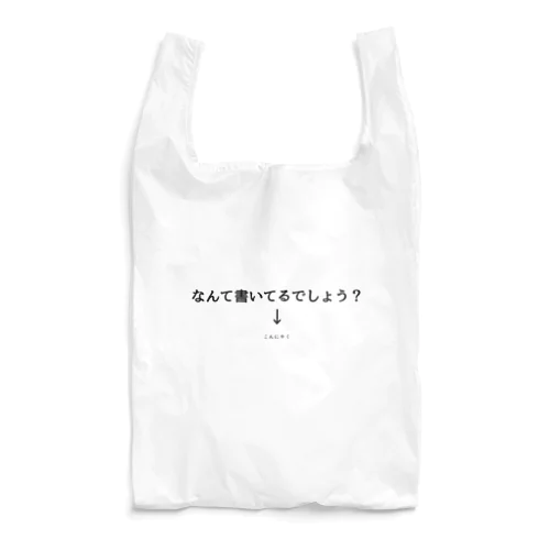 よく見て Reusable Bag