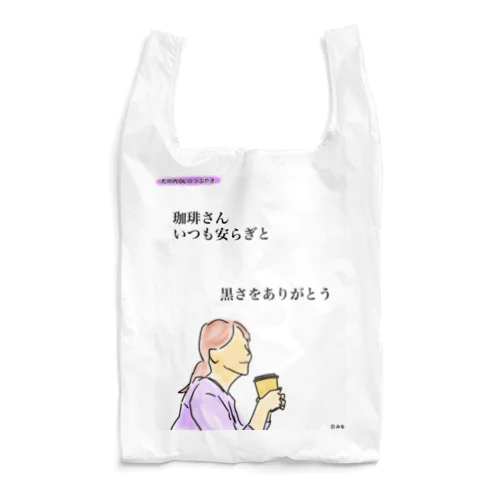 丸の内OLのつぶやきグッズ Reusable Bag