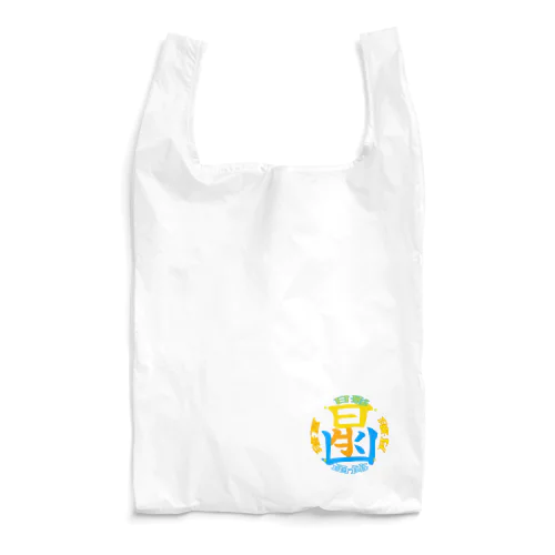 ハコダテカラー。 Reusable Bag