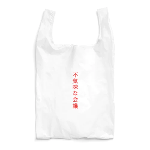 不気… Reusable Bag