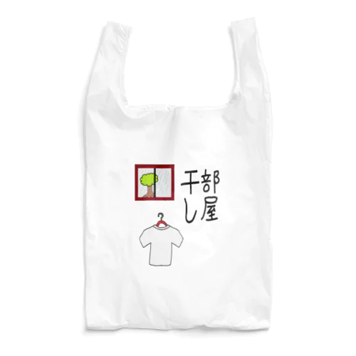 部屋干し1 Reusable Bag