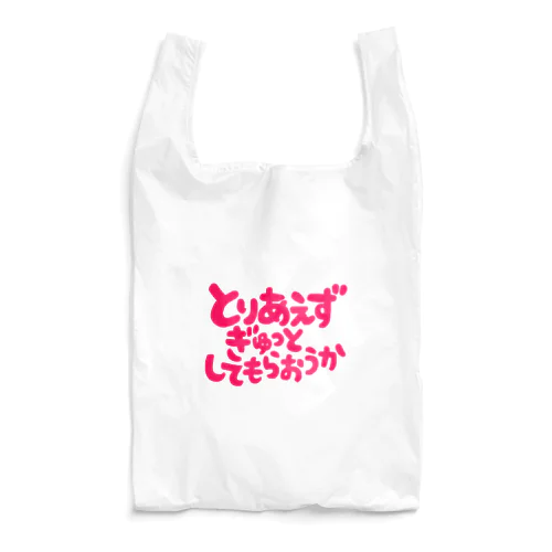 ぎゅっとしてもらおうか Reusable Bag