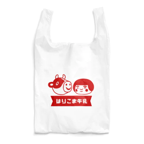 はりこま牛乳(赤) Reusable Bag