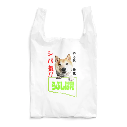 らぶしば党 Reusable Bag