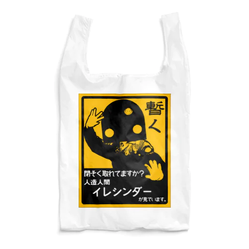 人造人間イレシンダー Reusable Bag