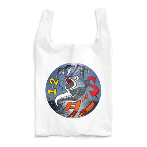 １・２・サバ   ダー！ Reusable Bag