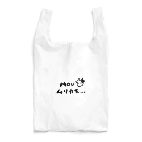 モウムリカモ Reusable Bag