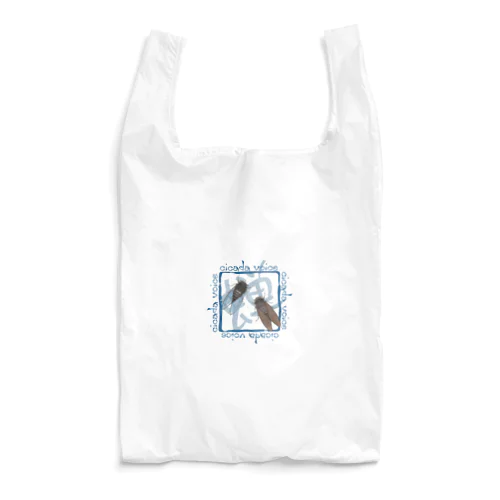 蝉が鳴いたから Reusable Bag