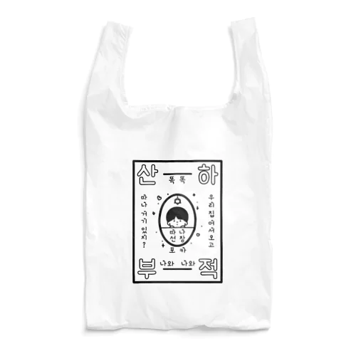 うちにおいでよ、ゆんたな　くろ！ Reusable Bag