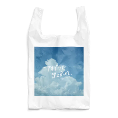 アオゾラを閉じ込めて Reusable Bag