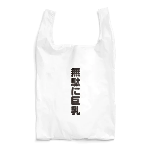  無駄無駄無駄シリーズ01 Reusable Bag