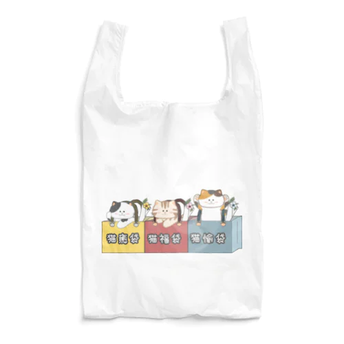 猫福袋 Reusable Bag