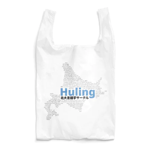 北大言語学サークル Huling 公式グッズ Reusable Bag