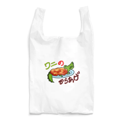 ワニの唐揚げ Reusable Bag