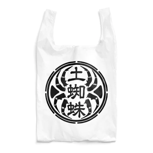 土蜘蛛【代紋】 Reusable Bag