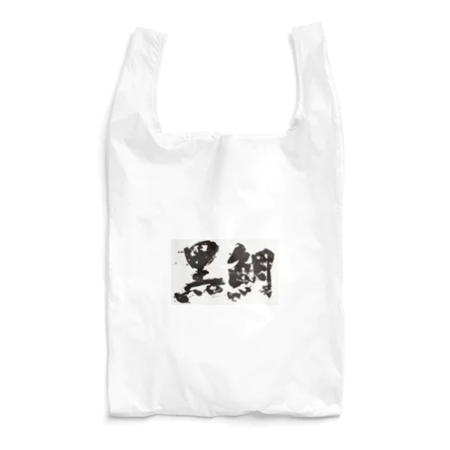 黒鯛(ペイント) Reusable Bag