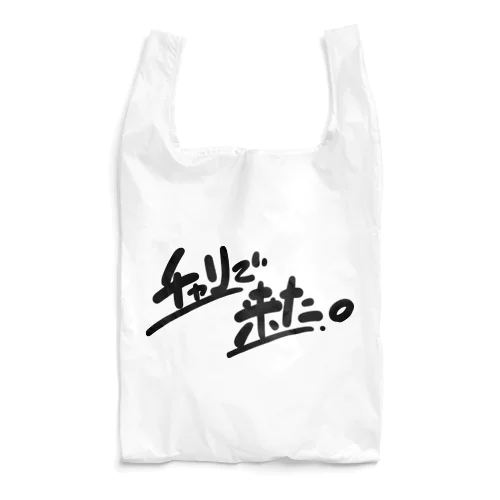 チャリで来た。 Reusable Bag