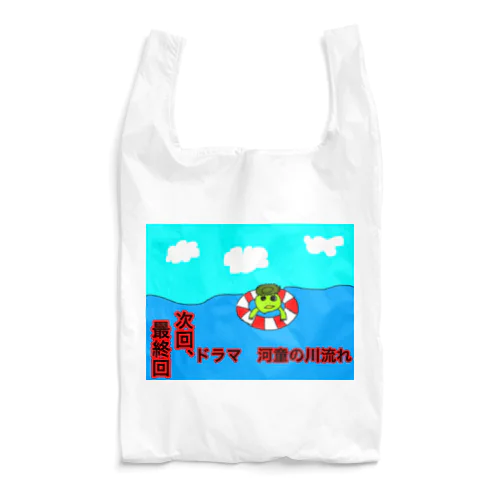 河童の川流れ　最終回 Reusable Bag