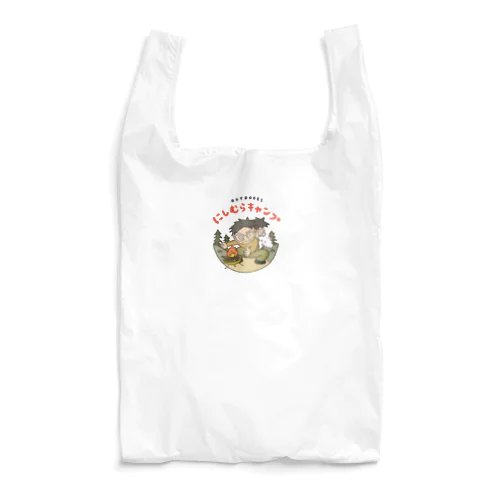 にしむらキャンプ Reusable Bag