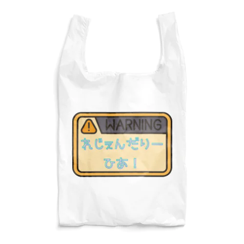 れじぇんだりーひあの警告 Reusable Bag