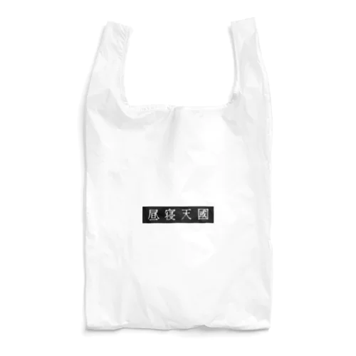 昼寝天國（Black / horizontal） Reusable Bag