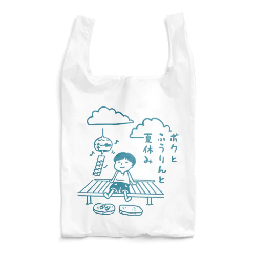 ボクと風鈴と夏休み（青） Reusable Bag