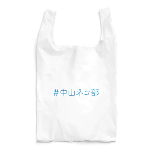 ＃中山ネコ部オリジナル Reusable Bag