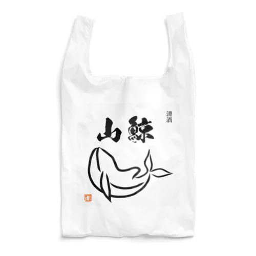 清酒　山鯨 Reusable Bag
