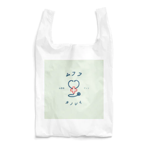 ムフフ タノシイ お医者さんごっこ Reusable Bag