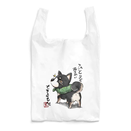 ひとりでおつかいできるもん。 Reusable Bag