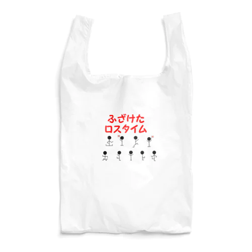 踊る人形 -ふざけたロスタイム- Reusable Bag