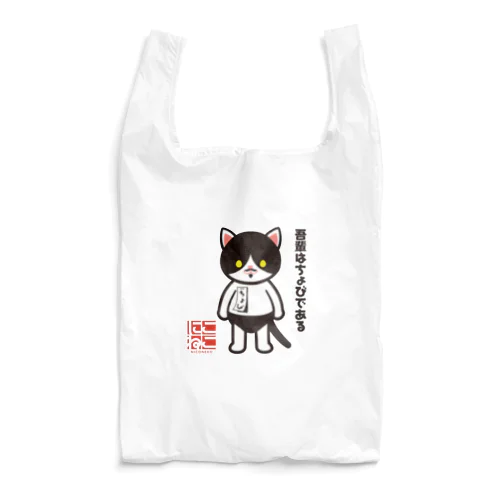 ちょびちゃんエコバッグ Reusable Bag