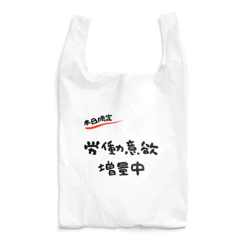 【本日限定】労働意欲 増量中（ブラック） Reusable Bag