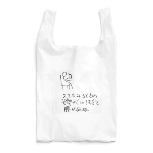 スマホみるときの姿勢がわるすぎて腰が死ぬ Reusable Bag