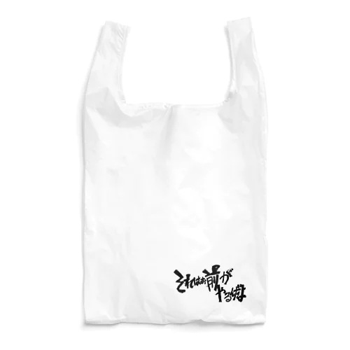 それはお前がやるんだよ(黒字) Reusable Bag