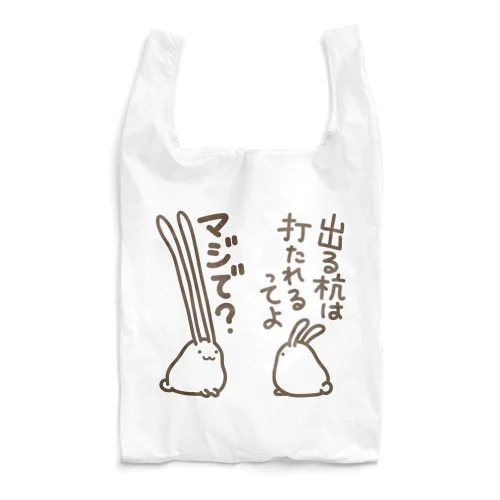 出すぎれば打たれることもない Reusable Bag